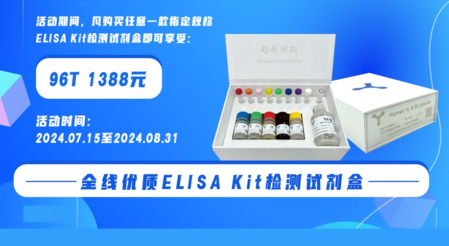 超值一口价-ELISA Kie试剂盒 0712 横.png