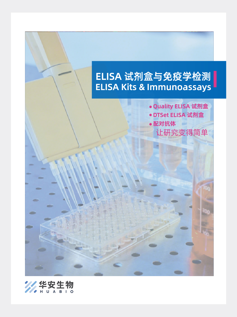 ELISA试剂盒与免疫学检测