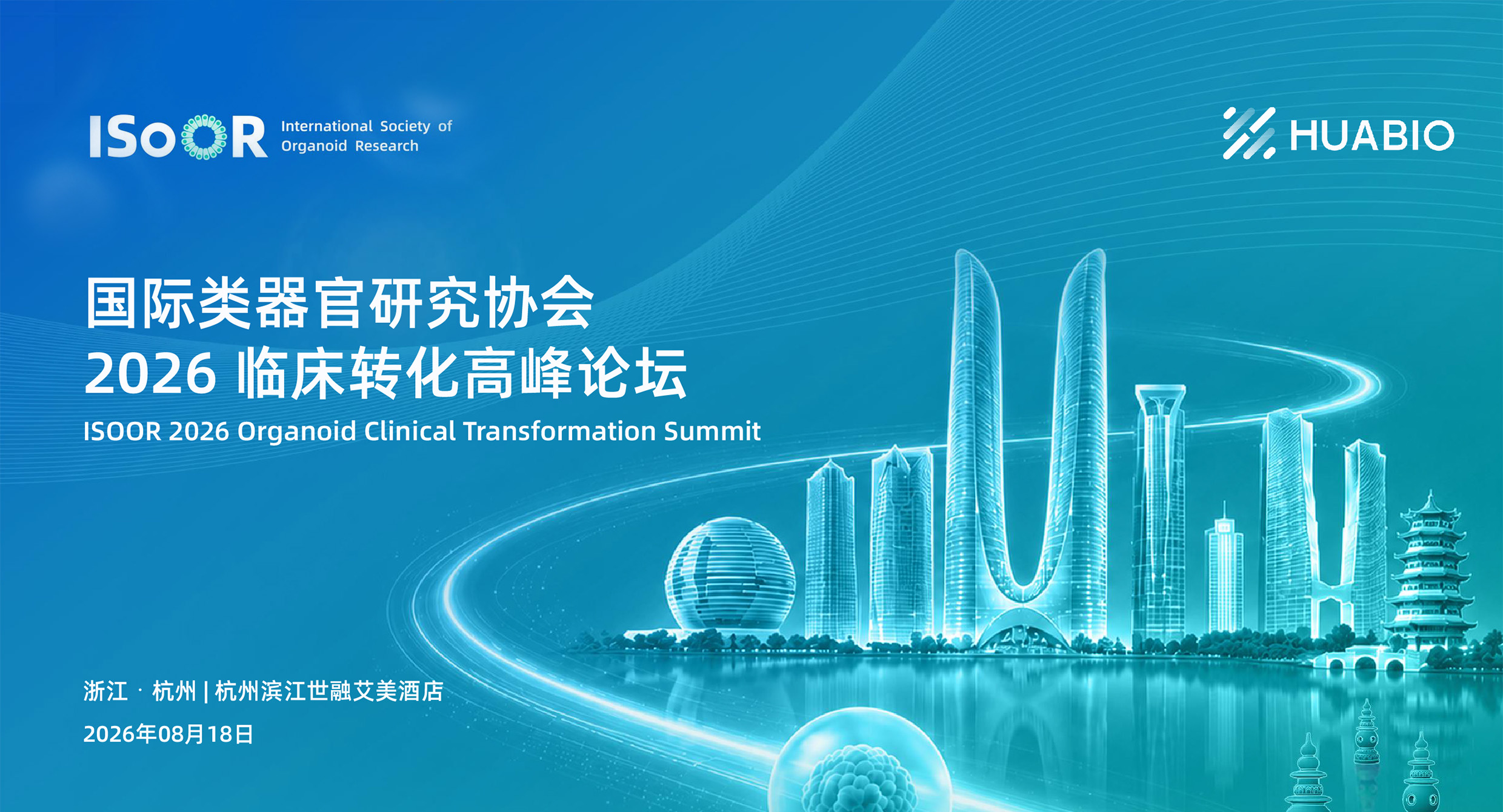 HUABIO与您相约2026 ISoOR 国际类器官研究协会临床转化高峰论坛~