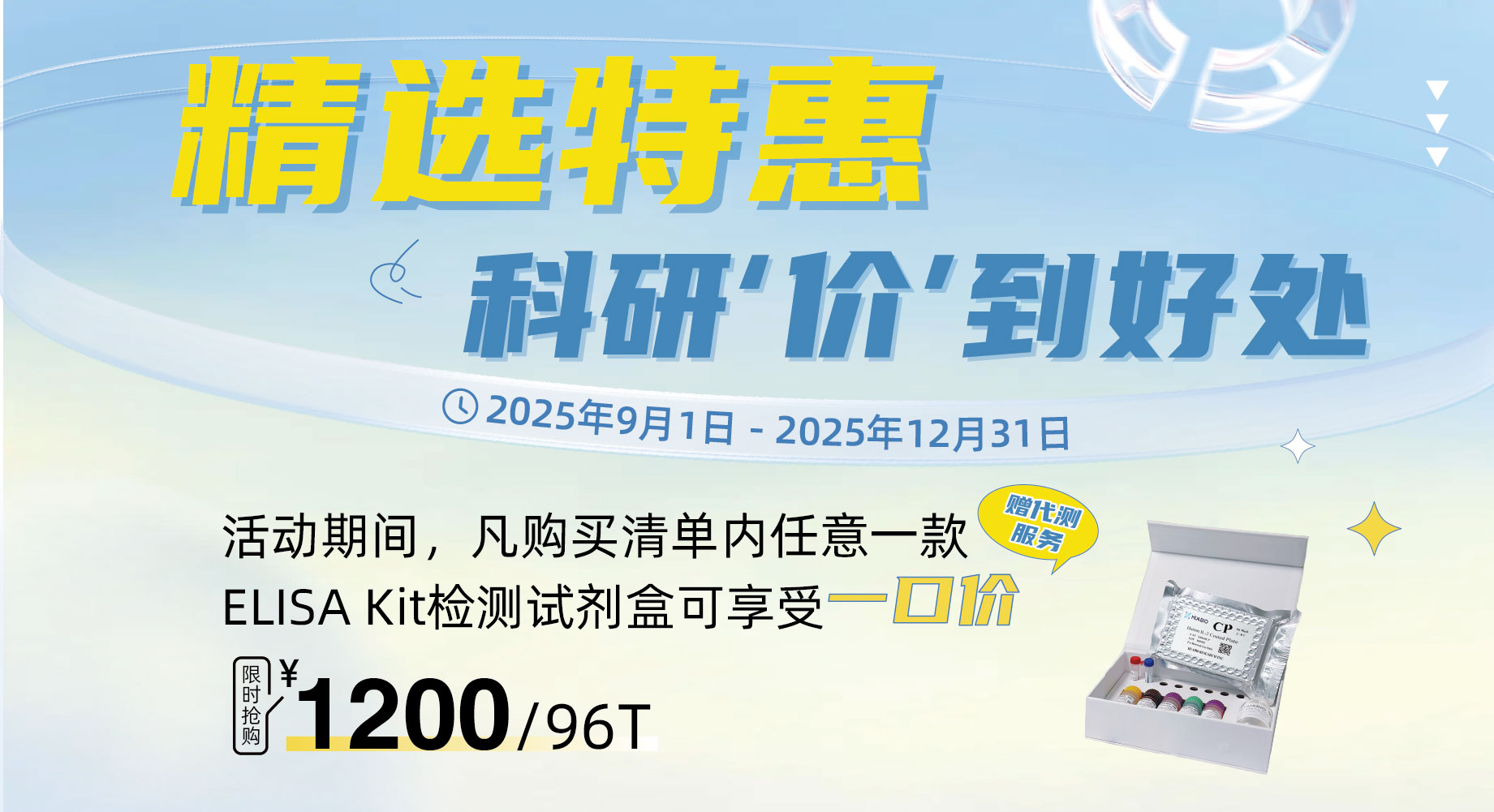25年ELISA Kit 特慧全开，科研“价”到好处活动轮播图和小标签（赠代测）-02(1).jpg