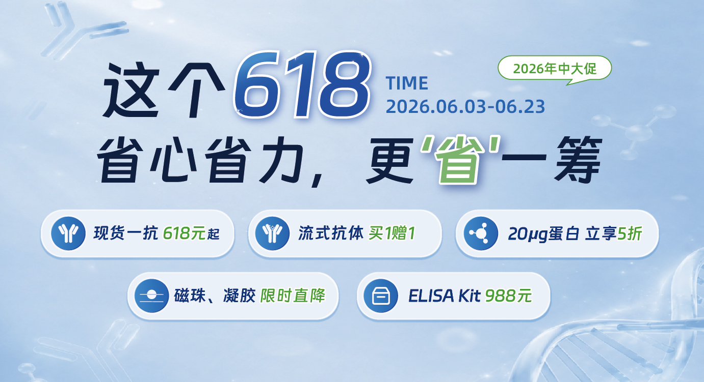HUABIO 618丨超值一口价解锁高质量实验体验