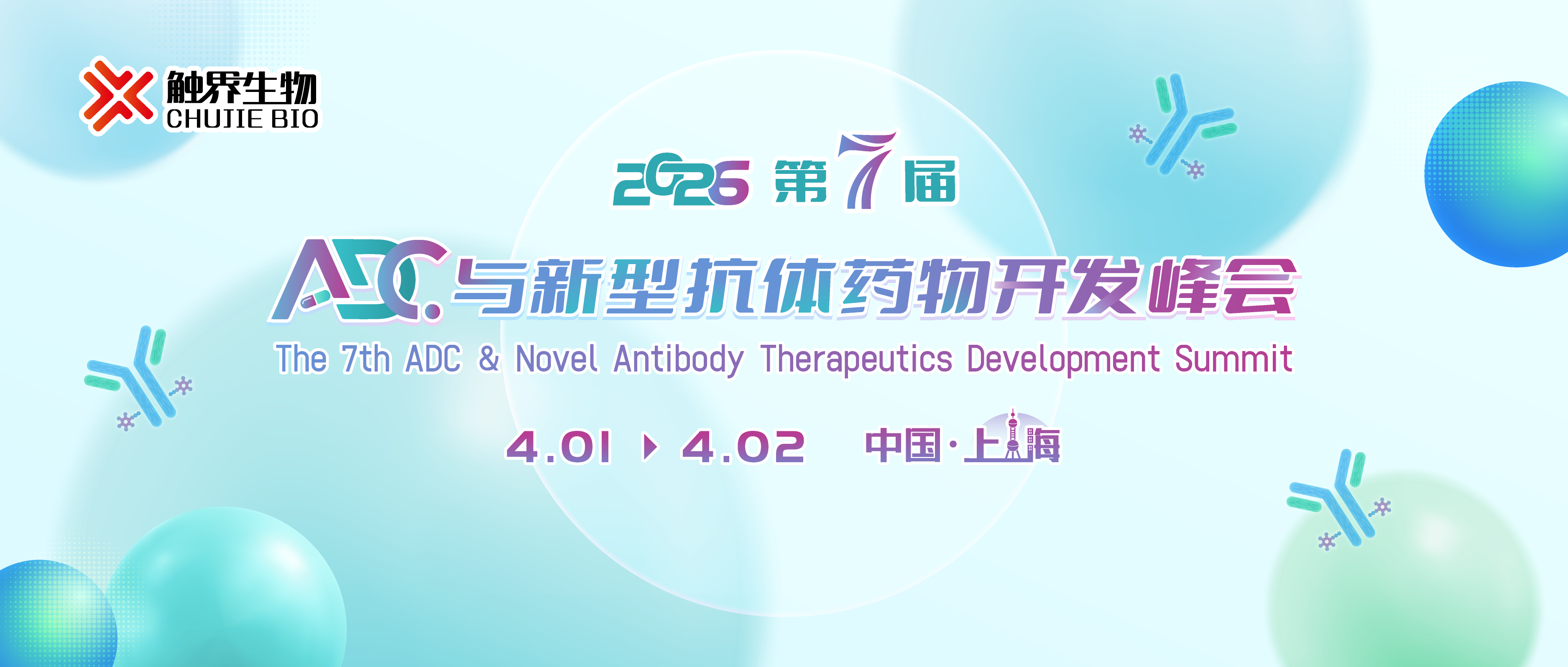 参展计划抢先看 | HUABIO与您相约第七届ADC与新型抗体药物开发峰会