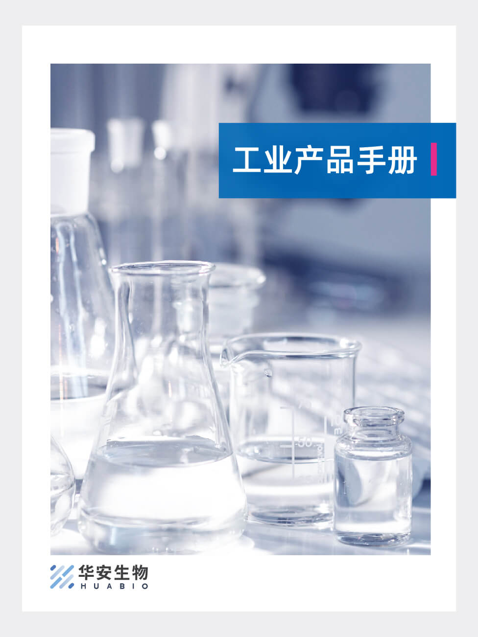 工业产品手册