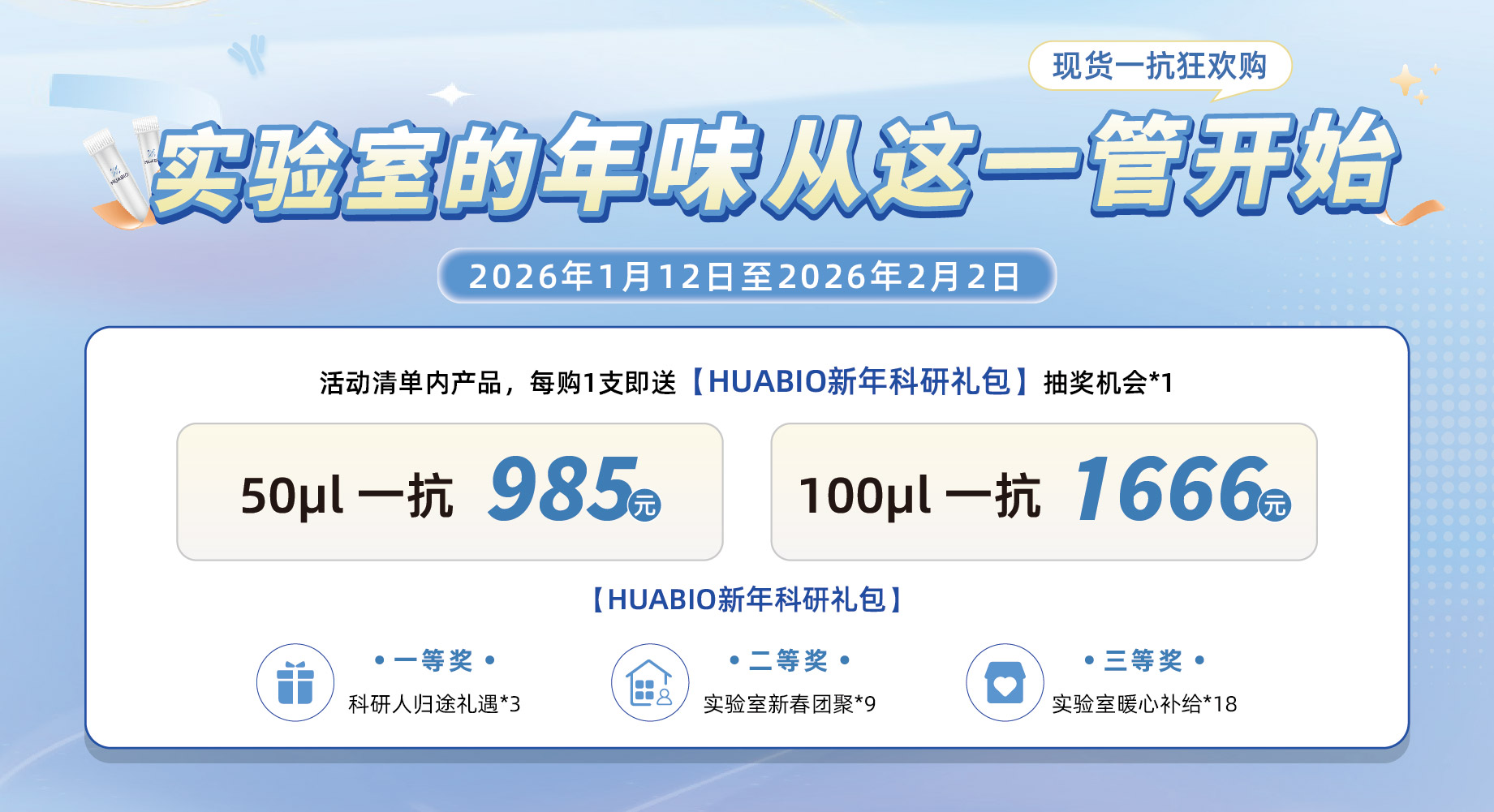 现货一抗狂欢购：实验室的年味，从这一管开始~