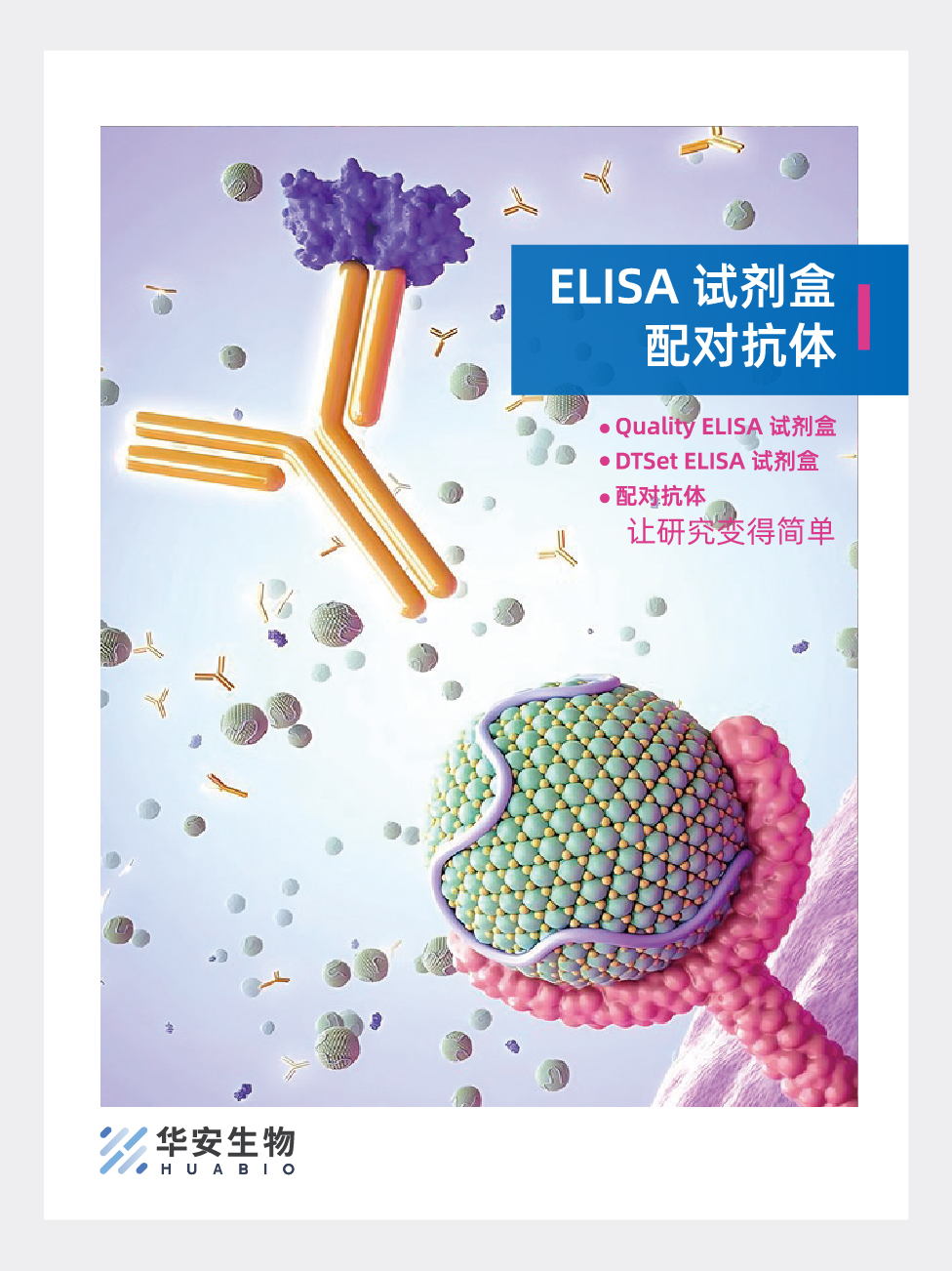 ELISA 试剂盒&配对抗体