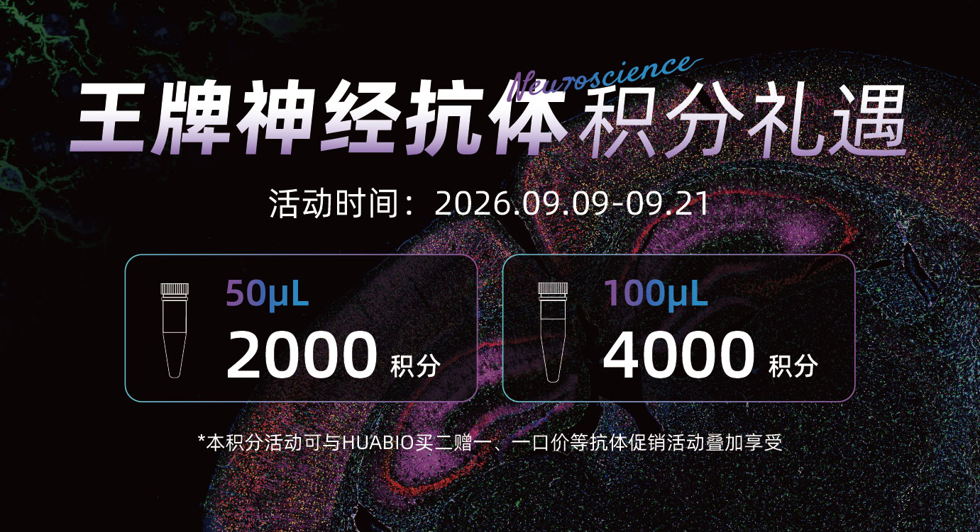 赴CNS2026之约,王牌神经抗体积分福利来袭！