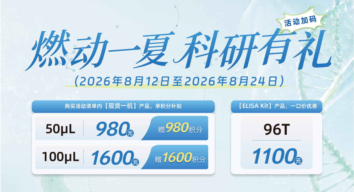 HUABIO暑期特惠！一口价+积分放送，双重惊喜点燃科研热情！