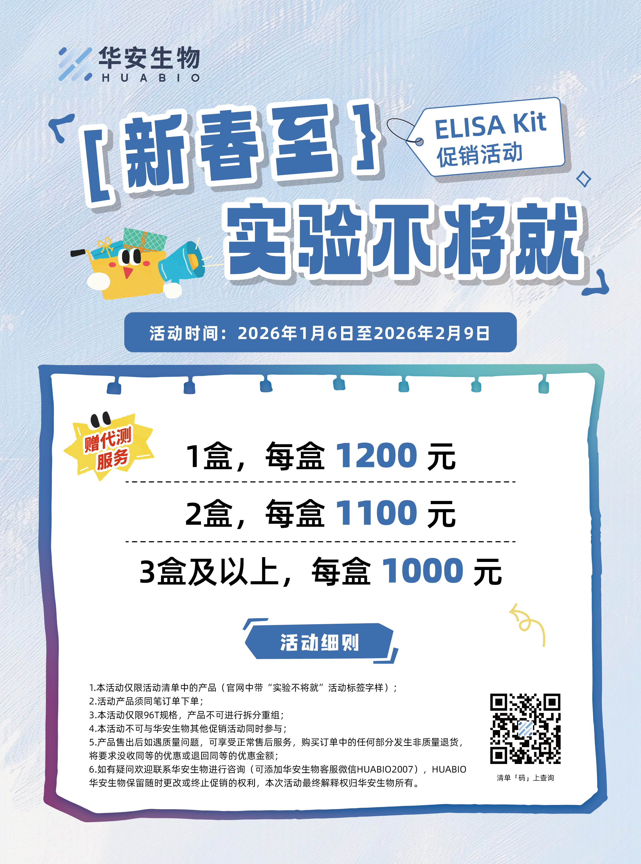 2026年新春ELISA阶梯活动-01_1_.jpg